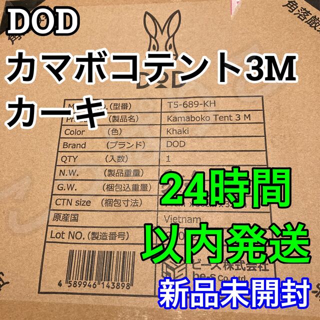 限定値下げ！ 新品 未開封 DOD  カマボコテント 3M カーキ