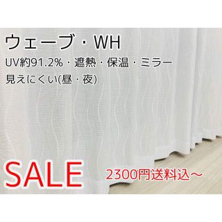 ★新品・オーダー★UV遮熱レースカーテン(ウェーブ・WH)(レースカーテン)