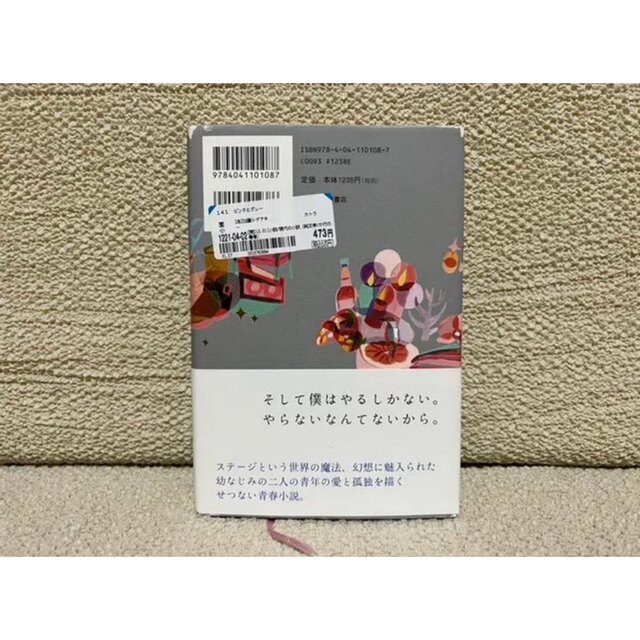 角川書店(カドカワショテン)のピンクとグレー 加藤シゲアキ エンタメ/ホビーの本(文学/小説)の商品写真