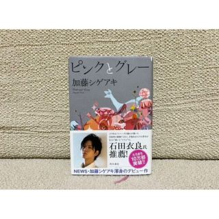 カドカワショテン(角川書店)のピンクとグレー 加藤シゲアキ(文学/小説)