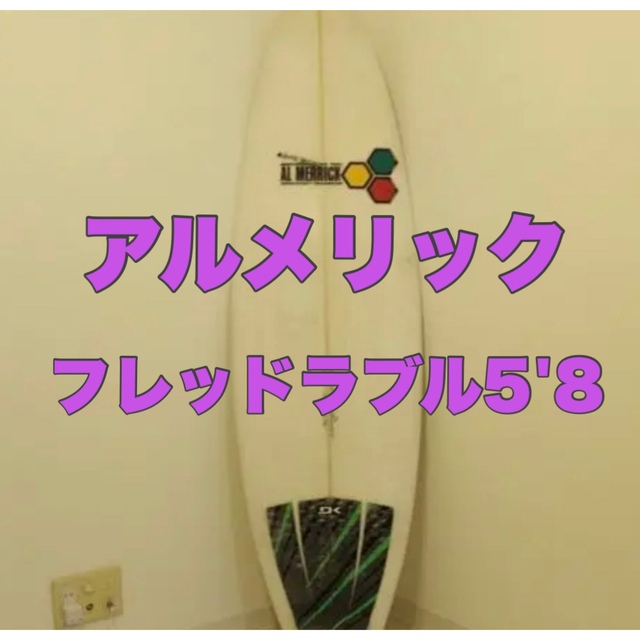 アルメリック　フレッドラブル　5'8　FCS5fin　サーフボードアルメリック