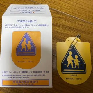 「交通安全ワッペン 交通安全 黄色いワッペン 新一年生」に近い商品交通安全ワッペン 交通安全 黄色いワッペン 新一年生
