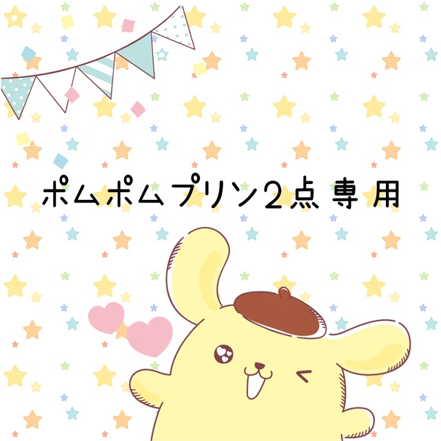 専用♥️ポムポムプリン2点変更 エンタメ/ホビーのおもちゃ/ぬいぐるみ(キャラクターグッズ)の商品写真