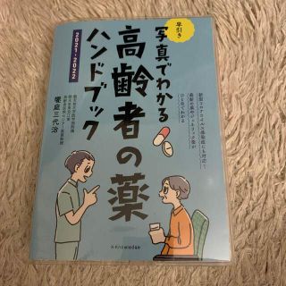 ニホンカンゴキョウカイシュッパンカイ(日本看護協会出版会)の写真でわかる早引き高齢者の薬ハンドブック ２０２１－２０２２(健康/医学)