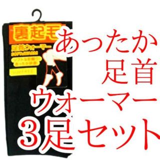 レッグウォーマー 3足セット 冷え取りポカポカ 足首ウォーマー 冷えとり(レッグウォーマー)