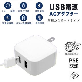 ACアダプター 2ポート USB コンセント PSE認証 スマホ充電器(バッテリー/充電器)