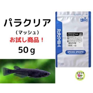 話題の餌！パラクリア（マッシュ）50ｇ！お試し価格！めだか、金魚、熱帯魚に！(アクアリウム)