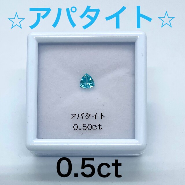 最終値下げ済‼︎⭐︎アパタイト　ルース⭐︎  0.5ct  パライバカラー エンタメ/ホビーのコレクション(その他)の商品写真