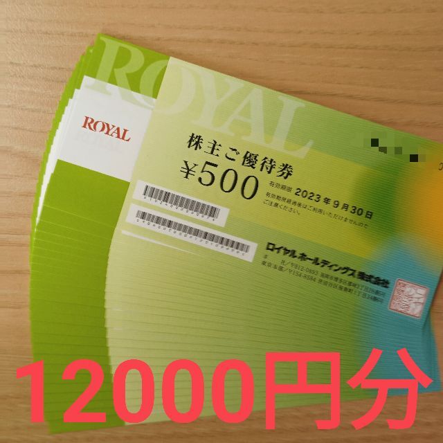 ロイヤルHD 株主優待券12000円分 ロイヤルホスト # www.uig ...