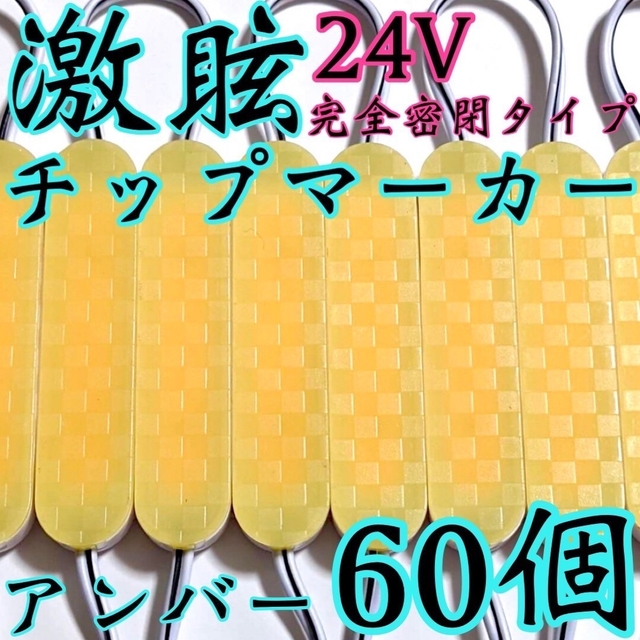 激眩 24V LED シャーシマーカー 低床4軸 防塵 防水仕様 アンバー60個の通販 by ほしゆら's shop｜ラクマ