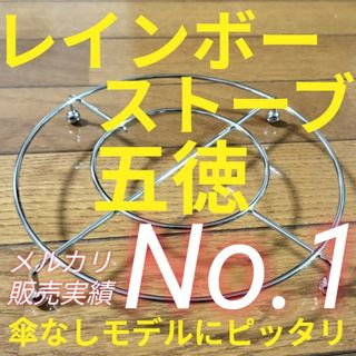 トヨトミ(TOYOTOMI)のトヨトミレインボーストーブ RB-251 RB-25M ML-250等 五徳02(ストーブ)