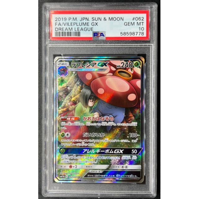 買いサイト ラフレシアgx SR SA PSA10 最高鑑定 ポケモンカード ポケカ