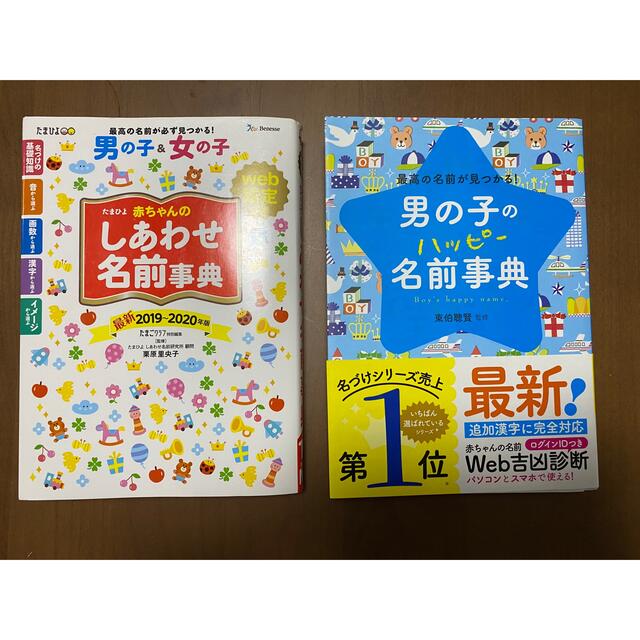 名付け本 男の子のハッピー名前事典 最高の名前が見つかる! - 住まい