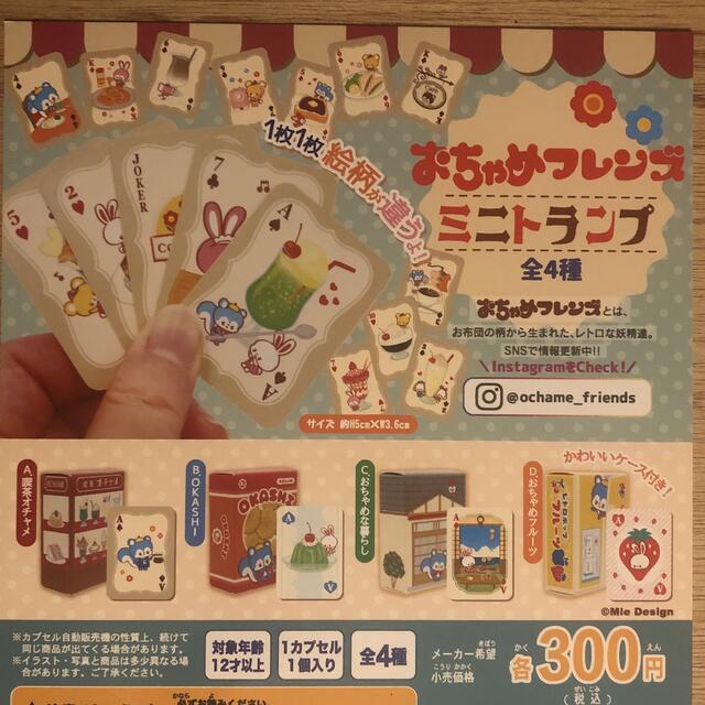 おちゃめフレンズ ミニトランプ コンプリート ガチャ フルコンプ