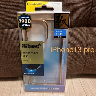 エレコム(ELECOM)のiPhone 13pro 保護ソフトケース、ゴールド、三眼6.1(iPhoneケース)