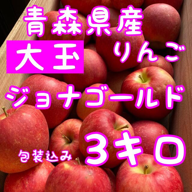 青森県産　大玉　ジョナゴールド　3キロ 食品/飲料/酒の食品(フルーツ)の商品写真