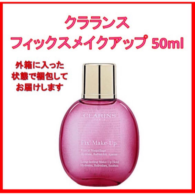 数量は多い クラランス CLARINS フィックス メイクアップ アフター メイクアップローション 化粧水 50ml クラランス フィックスメイクアップ 50ml