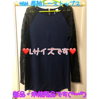 エイチアンドエム(H&M)の新品・未使用 H&M 長袖レーストップス ○＊毎日郵送致します＊○(Tシャツ(長袖/七分))