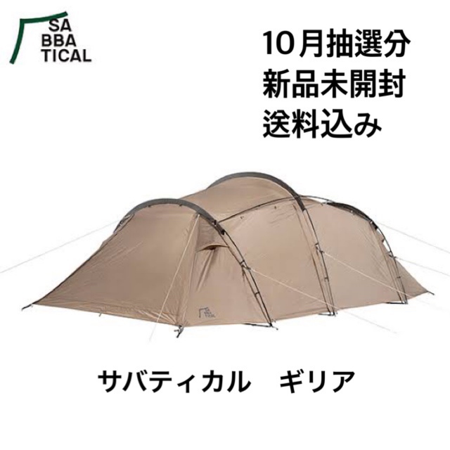 新品未使用 タグ付き サバティカル ギリア テント-