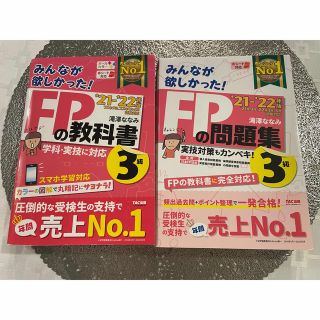 タックシュッパン(TAC出版)の【専用】みんなが欲しかった！ＦＰの教科書＋問題集　３級 ２０２１－２０２２年版(資格/検定)