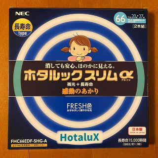 エヌイーシー(NEC)のNEC ホタルックスリムα 66W 20形+27形【新品未使用】(蛍光灯/電球)