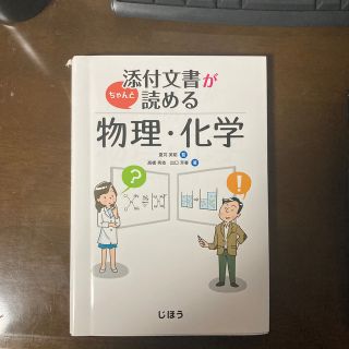 添付文書が読める物理・化学(健康/医学)