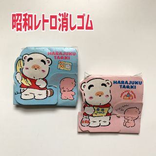 原宿たぬき　昭和レトロ　レトロ消しゴム　けしごむ　懐かしい　(消しゴム/修正テープ)