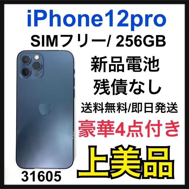 iPhone 12 pro パシフィックブルー 256 GB SIMフリー