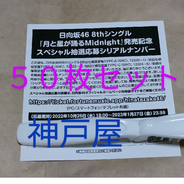 【日向坂46】 Am I ready? 抽選応募シリアルナンバー 50枚セット