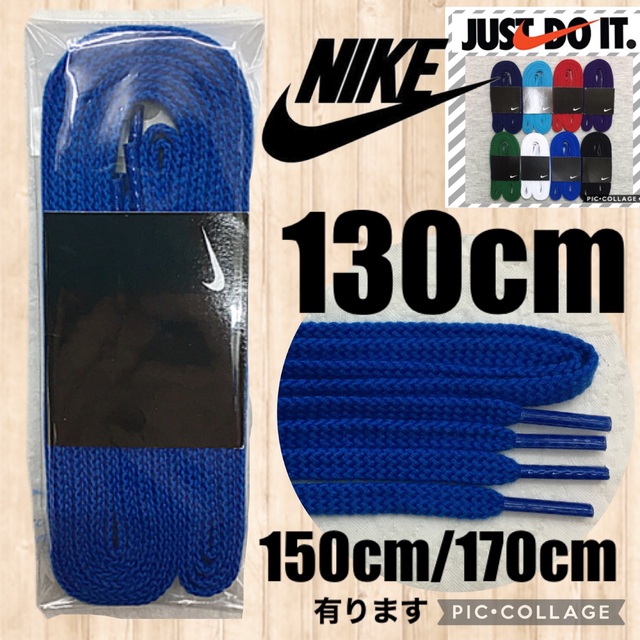 NIKE青靴紐130 ナイキ靴紐 エアフォース1 エアジョーダン1 DUNK メンズの靴/シューズ(スニーカー)の商品写真