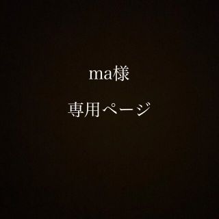 ma⭐︎様(その他)