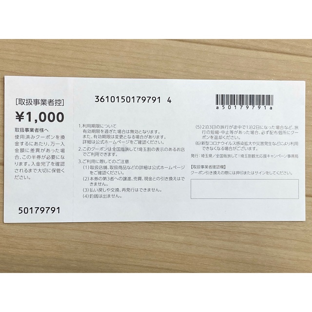 全国版 旅して！埼玉割クーポン 7枚(7000円分) 2