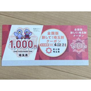 全国版 旅して！埼玉割クーポン 7枚(7000円分)