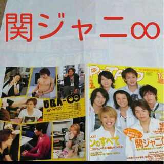 カンジャニエイト(関ジャニ∞)の《2228》 関ジャニ∞  POTATO 2007年10月 切り抜き(アート/エンタメ/ホビー)