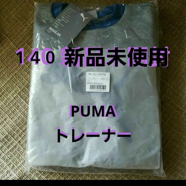 PUMA(プーマ)のもたい様　１４０ 新品トレーナー　PUMA　　ジュニア　スウェット　トレーナー キッズ/ベビー/マタニティのキッズ服男の子用(90cm~)(Tシャツ/カットソー)の商品写真