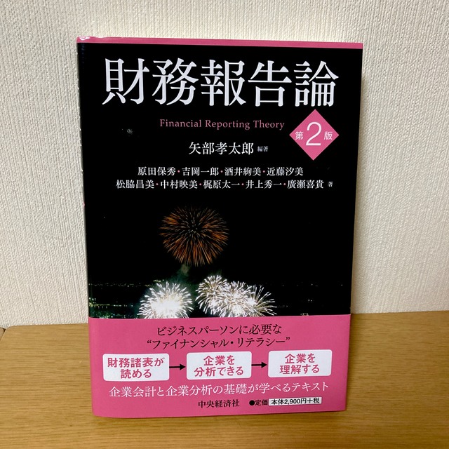 財務報告論 第２版 エンタメ/ホビーの本(ビジネス/経済)の商品写真