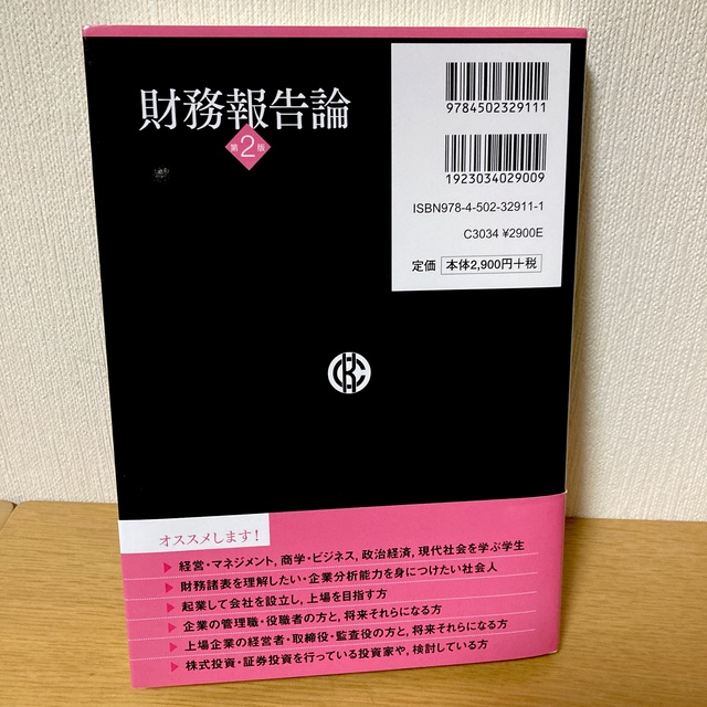 財務報告論 第２版 エンタメ/ホビーの本(ビジネス/経済)の商品写真