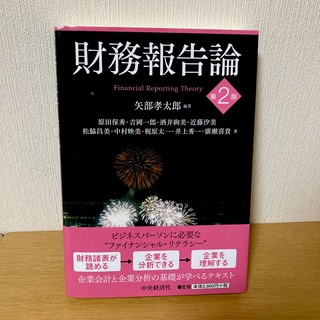 財務報告論 第２版(ビジネス/経済)