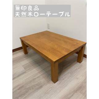 MUJI (無印良品) - （Vちゃんさん様専用）無印良品 無垢材ローテーブル 