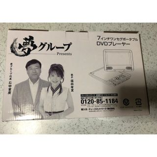 夢グループ 7インチ ポータブルDVDプレーヤー 新品未使用