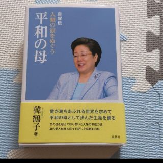 人類の涙をぬぐう　平和の母　韓鶴子著　再値下(人文/社会)