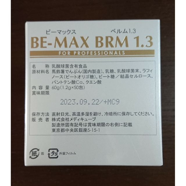 《数量限定》BE-MAX BRM1.3 ビーマックスベルム 腸活1箱50包の通販 by ちょびた｜ラクマ