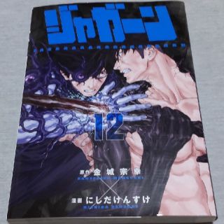 ショウガクカン(小学館)のジャガーン 12巻(青年漫画)