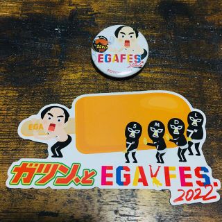 エガフェス　限定グッズ(その他)