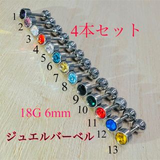 18G6mm 4本セット ジュエル ストーン付 ストレートバーベル 軟骨ピアス(ピアス)