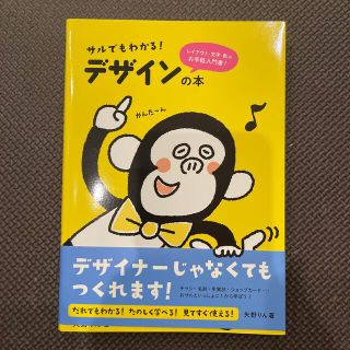 サルでもわかる！デザインの本(アート/エンタメ)