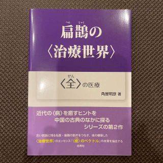 扁鵲の＜治療世界＞ ＜全＞の医療(健康/医学)