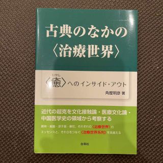 古典のなかの〈治療世界〉 〈癒〉へのインサイド・アウト(健康/医学)