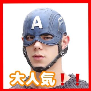 ハロウィン　仮装♪ レプリカ　キャプテンアメリカ ヘルメット　マスク(衣装一式)