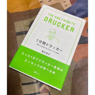 ソフトバンク(Softbank)の★値下げ応相談★書籍：１分間ドラッカ－ 最高の成果を生み出す７７の原則(ビジネス/経済)